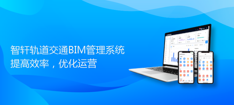 轨道交通BIM管理系统